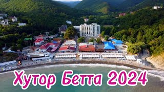 Хутор Бетта 2024/ Прогулка у моря🌟