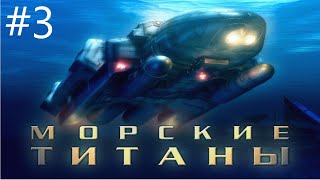 Морские Титаны прохождение - 3 Часть: Чёрные осьминоги 5-6 Миссия