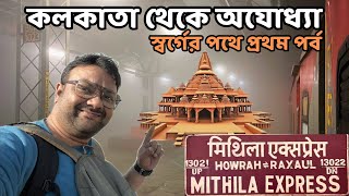 শ্রী রামের জন্মভূমি অযোধ্যার পথে | 13021 Howrah Raxaul Mithila Express | Ayodhya Tour 2024