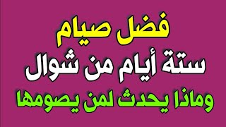 فضل صيام ستة أيام من شوال ومتي يبدأ صيامها وهل تصومها متصلة أو متفرقة وماذا يحدث لمن يصومها