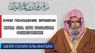 Шейх Фаузан: хукм сна при большом осквернение | хукм поношение времени