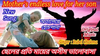 DEEP LOVE FOR MOTHER | মায়ের প্রতি গভীর ভালোবাসা | Rubel Chakma | Buddhist song | Chakma Video Song