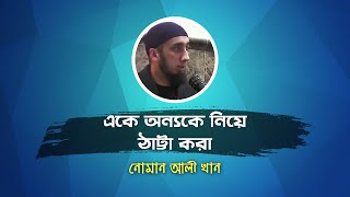 একে অন্যকে নিয়ে ঠাট্টা করা