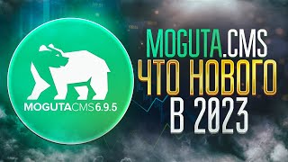 Движок интернет магазина CMS Moguta 2023: что нового ?