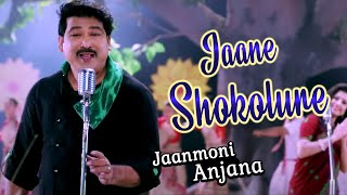 JAANE HOKOLUWE | KRISHNAMONI NATH | ASSAMESE LYRICAL VIDEO SONG | JAANMONI