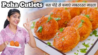 आज शाम बस पोहे से बनाया जबरदस्त नाश्ता, हसबंड हुए खुश | Poha Cutlet Recipe