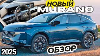 Ниссан застал всех врасплох! Новый Nissan Murano 2025