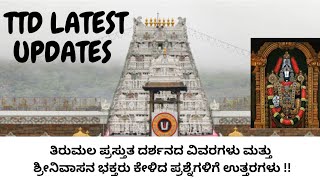 TTD LATEST NEWS | Tirumala Tirupati Updates | TTD Important info in Kannada