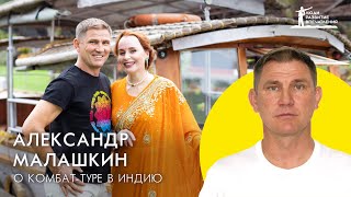 Александр Малашкин об уникальной команде Комбат-туров и путешествии в Индию