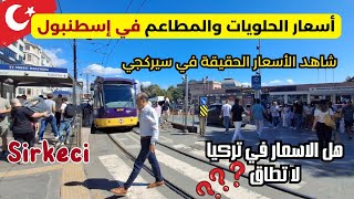 جوله من سيركجي الى السلطانه جولهانه في اسطنبول/ اسعار المطاعم والحلويات في Istanbul / أجواء تركيا