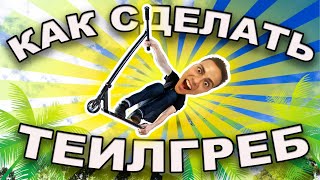 КАК СДЕЛАТЬ ТЕИЛГРЕБ НА САМОКАТЕ | ЛУЧШАЯ ОБУЧАЛКА