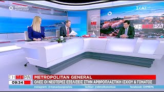 Ρομποτική αρθροπλαστική γόνατος & ισχίου με νοσηλεία 24 ωρών!  Συνέντευξη ΣΗΜΕΡΑ - ΣΚΑΙ (14/2/22)