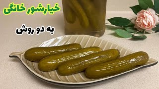 دستور تهیه خیار شور خانگی،راحت ،ترد(به دو روش)🥒🥒How to make cucumber pickle at home