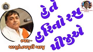 || હેતે હરિનો રસ પીજીએ || Hete Harino Ras Pijiye || Parsotampari Goswami || #hari #rashmi #hete #ram