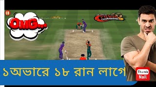 1 over 18 runs who win | ১অভারে ১৮ রান কে জিতবে  @MrBeastGaming