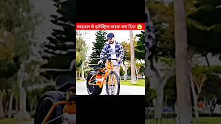 साइकिल को इलेक्ट्रिक बाइक बना दिया 😱 Wait For End 🤯 #ytshorts #viral #shorts