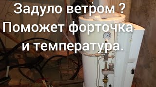 Задувает котел  АОГВ сильным ветром. Поможет поднятие температуры выше 60 °С и открытие форточки.