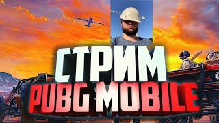 ГРАЄМО У PUBG MOBILE💥STREAM PUBG MOBILE 💥ГРАЄМО ТАКТИЧНО ПО КЛАСИЦІ НА РЕЙТИНГ💥