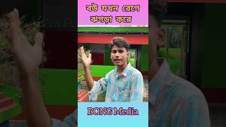 বউ যখন রেগে ঝগড়া করে 🤣#viral #funny #shorts #comedy #bongmedia