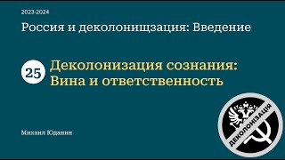 21 - Деколонизация сознания: Вина и ответственность