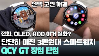 12km 달려봄! 제대로 미친 가성비 QCY GT 스마트워치 장점, 단점 어때? 전화, AOD 지원 등