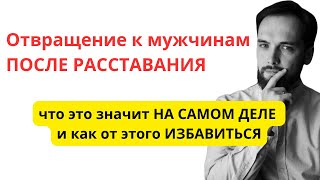 Отвращение К Мужчинам После Расставания. Что это значит и как от этого избавиться?