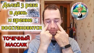 ВОССТАНОВЛЕНИЕ ЗРЕНИЯ. Лечебный точечный самомассаж