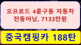 중국캠핑카 188탄)))   오프로드, 4륜구동 자동차, 전동어닝, 7133만원