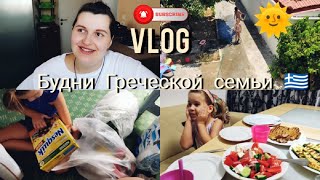 Vlog 🇬🇷:Жизнь в Греции/В шоке от цен🙈#семейныйвлог #lifevlog #жизньвгреции #влогикаждыйдень #родос