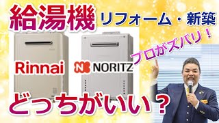 給湯器は結局Rinnai(リンナイ）とNORITZ（ノーリツ）どっちがいい？大阪ガス・東京ガスは意味がない！【住まいの大王】美馬功之介