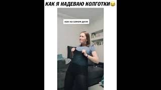 КАК Я НАДЕВАЮ КОЛГОТКИ.