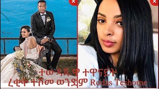 የወንዶች ጉዳይ ፊልም ተውዳጁዋ ተዋናይት ረቂቅ ተሾመ ወንድም Rodas Teshome and Biruktawit Samuel