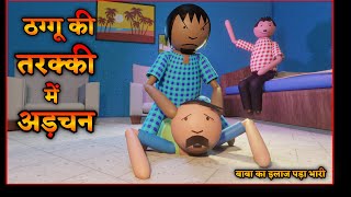 MAKE JOKE - बाबा ने बोला || COMEDY OF - ठग्गू की तरक्की पक्की || VIDEO BY @nktoonsofficial