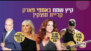 השבוע שהיה אצלנו במוצקין - קריית מוצקין 29.07.22