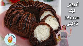 آموزش کیک سورپرایز نارگیلی Coconut Surprise Cake