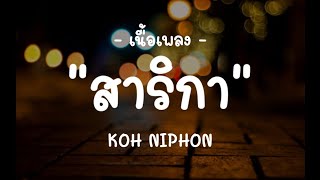 สาริกา KOH NIPHON【เนื้อเพลง】