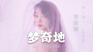 李紫婷 Mimi Lee【梦奇地 FANTASY LAND】Lyric Video 歌词版 มีมี่ลี