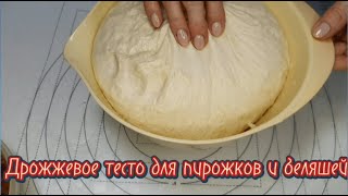 Тесто для пирожков и беляшей - дрожжевое