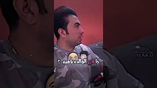 چا هي الوالده يا هيه😂🤦🏻‍♂️ - تحشيش سعدون الساعدي