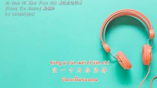 Xiong Jin Sheng 熊锦胜 – 爱过你这件事Ai Guo Ni Zhe Jian Shi (Thai Sub/PINYIN)  แปลเนื้อเพลงจีนเป็นไทย