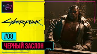 Cyberpunk 2077 ► Прохождение #8 ► Черный Заслон