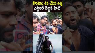 కొరటాల శివ చేసిన తప్పు ఎన్టీఆర్ దెబ్బకి హిట్ 😳#ntr #devara 2nd day review #shorts #ytshorts