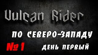 Vulcan Rider - по Северо-Западу, ч.1 Первый День