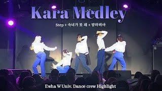 [이화여대 댄동 하이라이트] STEP+숙녀가 못 돼 (Damaged Lady)+맘마미아 - 카라 (KARA) K-pop dance cover