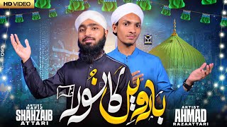 Barween Ka Noor | New Rabi Ul Awal Kalam 2024 | Hafiz Shahzaib Attari & Ahmed Raza Attari | EMCS