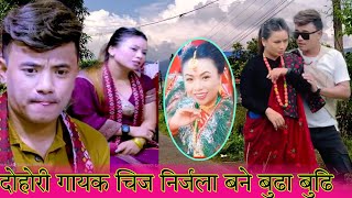 चर्चित दोहोरी गाएक चिज गुरुङ र निर्जला गुरुङ बिहे पछि घरमा सधै करकर chij gurung nirjala gurung live