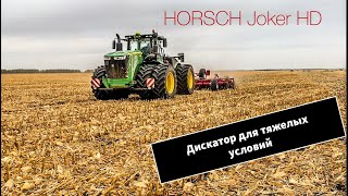 Horsch Joker HD обработка кукурузы 100 ц/га