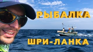 🎣 Рыбалка на Шри-Ланке! 🐟 200 КРЮЧКОВ | 2КМ ЛЕСКИ! Как ловят местные | Махи-Махи | Тунец | Дорадо