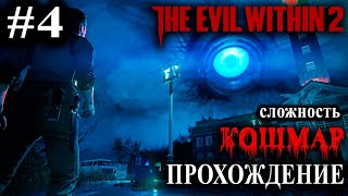 The Evil Within 2 Прохождение Сложность "КОШМАР" Часть 4