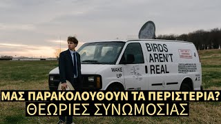 "Είναι Αληθινά τα Περιστέρια ή Drones?" - Παρανοϊκές Θεωρίες Συνωμοσίας